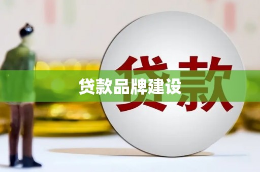 乐平贷款品牌建设