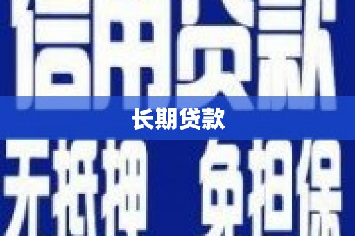 乐平长期贷款
