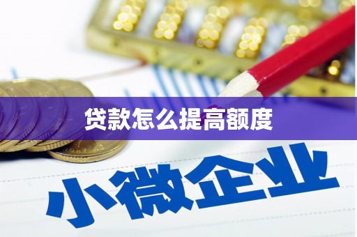 乐平贷款怎么提高额度