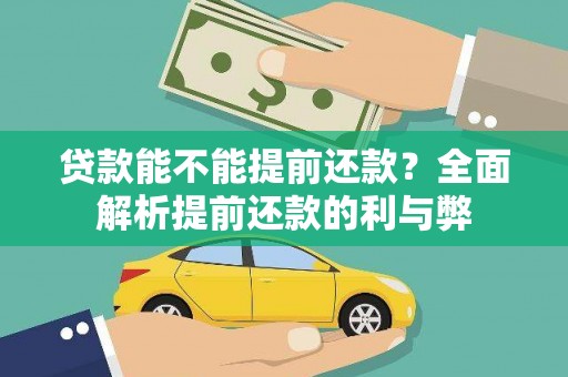 乐平贷款能不能提前还款？全面解析提前还款的利与弊