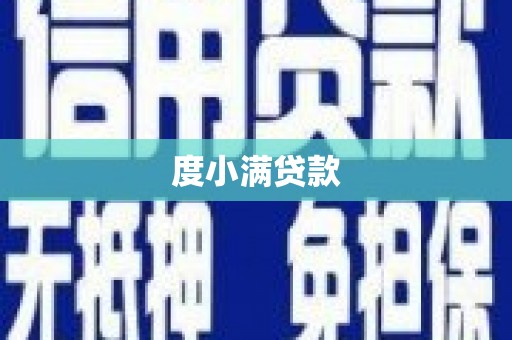 乐平度小满贷款