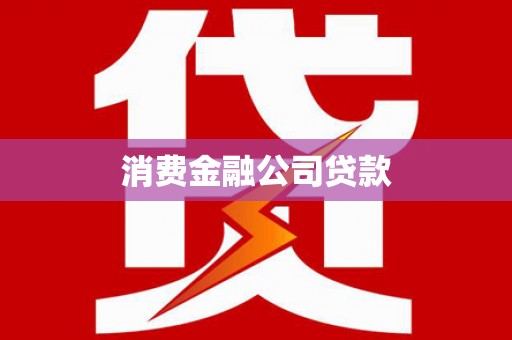 乐平消费金融公司贷款