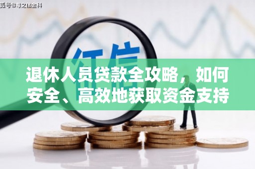 乐平退休人员贷款全攻略，如何安全、高效地获取资金支持