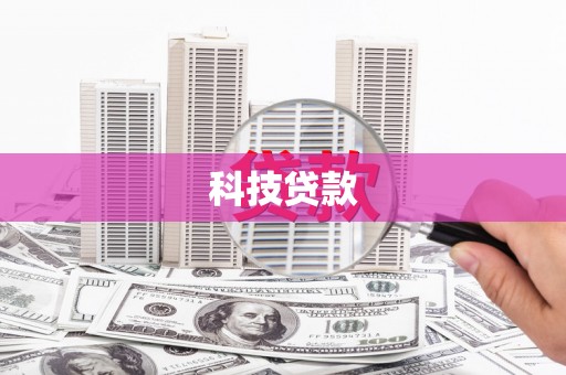 乐平科技贷款