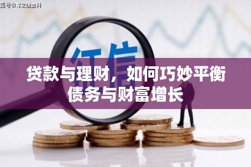 乐平贷款与理财，如何巧妙平衡债务与财富增长