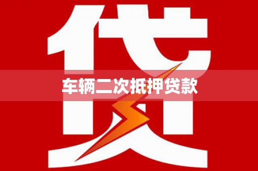 乐平车辆二次抵押贷款