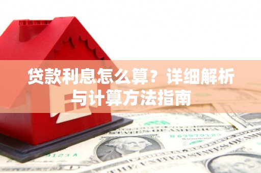 乐平贷款利息怎么算？详细解析与计算方法指南