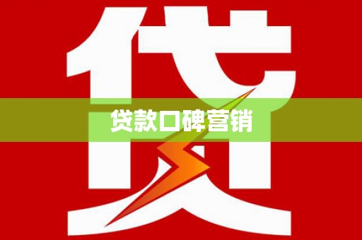 乐平贷款口碑营销