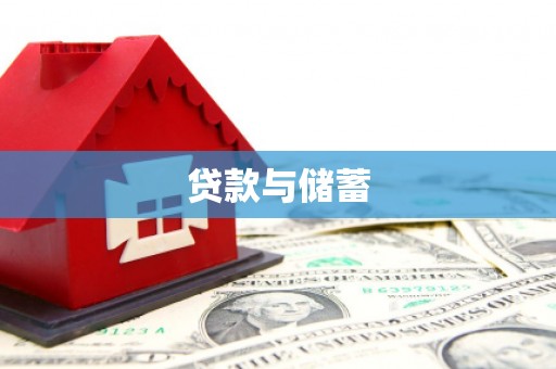 乐平贷款与储蓄