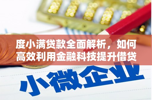 乐平度小满贷款全面解析，如何高效利用金融科技提升借贷体验