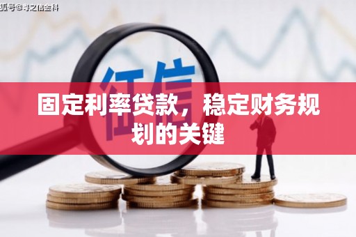 乐平固定利率贷款，稳定财务规划的关键