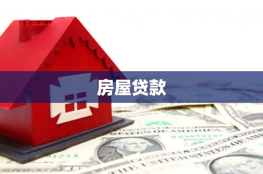 乐平房屋贷款