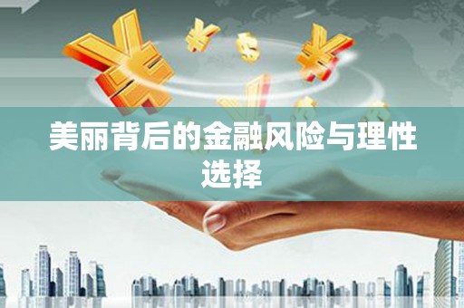 乐平美丽背后的金融风险与理性选择