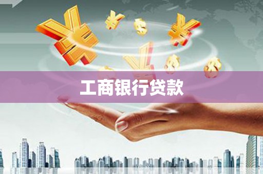 乐平工商银行贷款