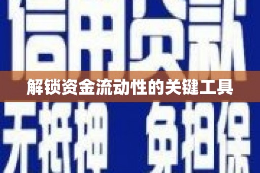 乐平解锁资金流动性的关键工具