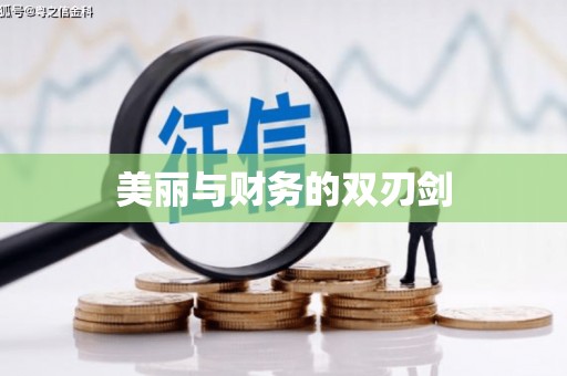 乐平美丽与财务的双刃剑