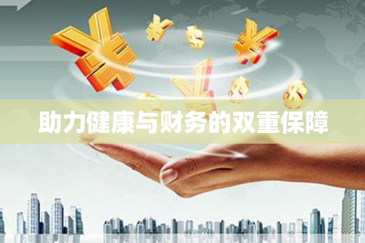 乐平助力健康与财务的双重保障