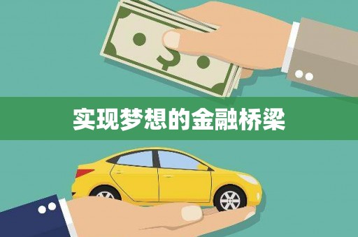 乐平实现梦想的金融桥梁