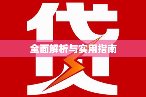 乐平全面解析与实用指南