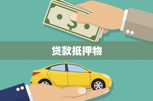 乐平贷款抵押物
