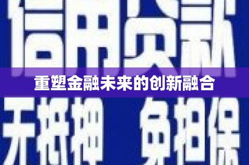 乐平重塑金融未来的创新融合