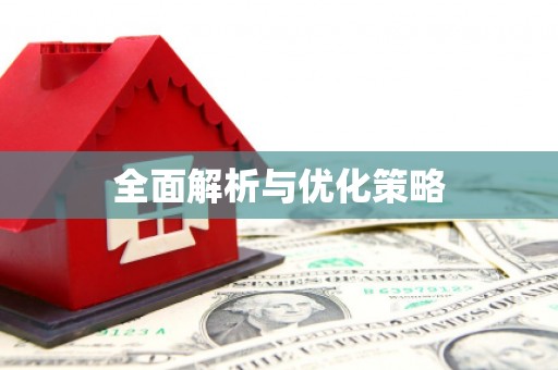 乐平全面解析与优化策略