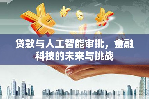 乐平贷款与人工智能审批，金融科技的未来与挑战
