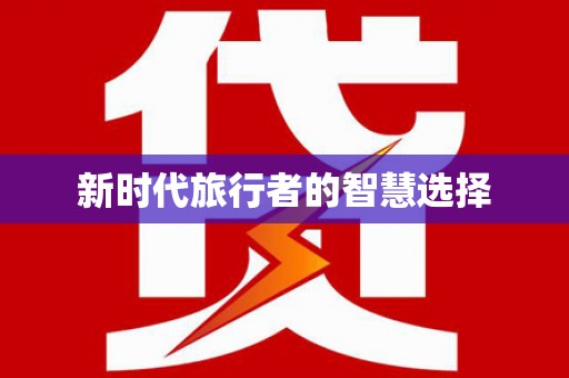 乐平新时代旅行者的智慧选择