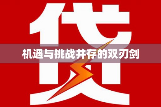 乐平机遇与挑战并存的双刃剑