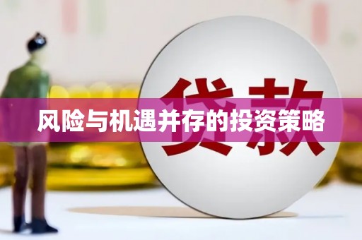 乐平风险与机遇并存的投资策略