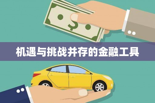 乐平机遇与挑战并存的金融工具