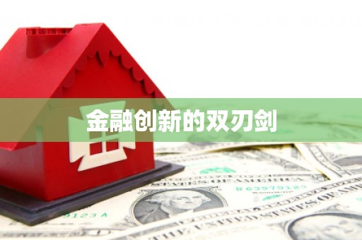 乐平金融创新的双刃剑