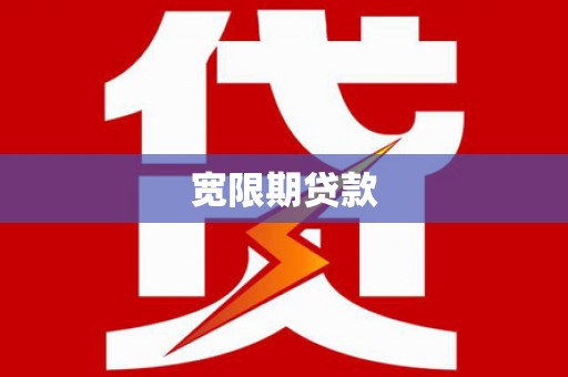 乐平宽限期贷款