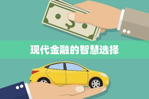 乐平现代金融的智慧选择