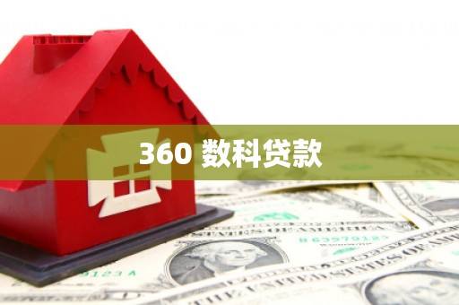 乐平360 数科贷款
