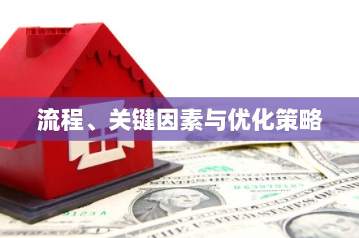 乐平流程、关键因素与优化策略