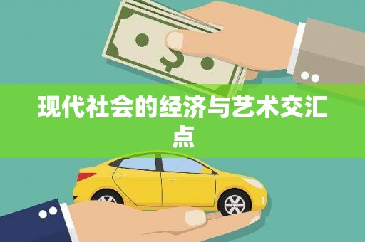 乐平现代社会的经济与艺术交汇点