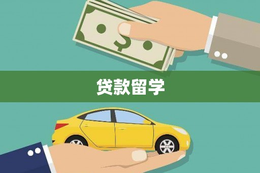 乐平贷款留学