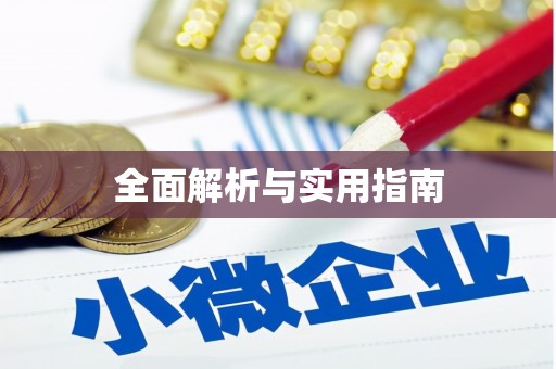 乐平全面解析与实用指南