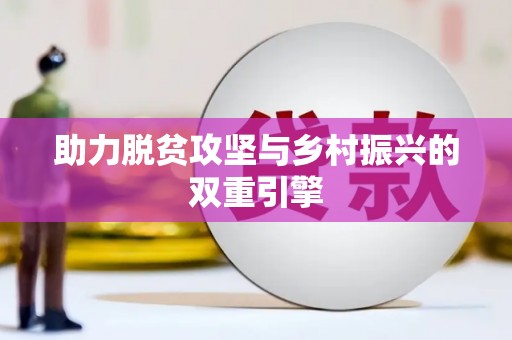 乐平助力脱贫攻坚与乡村振兴的双重引擎