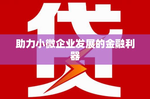 乐平助力小微企业发展的金融利器