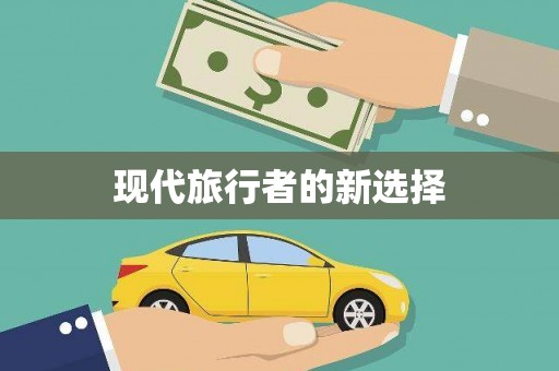 乐平现代旅行者的新选择
