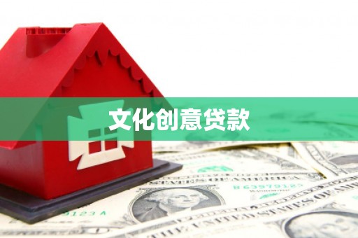 乐平文化创意贷款