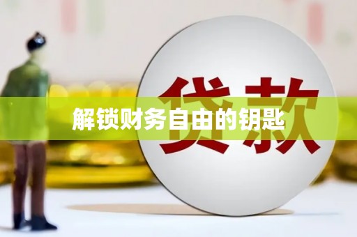 乐平解锁财务自由的钥匙