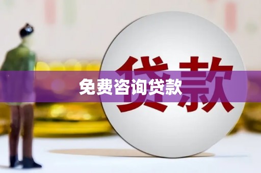 乐平免费咨询贷款