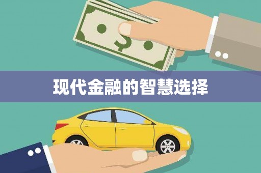 乐平现代金融的智慧选择