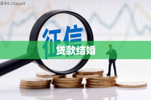 乐平贷款结婚
