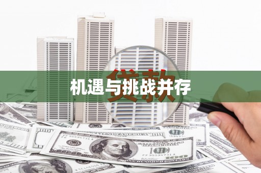 乐平机遇与挑战并存