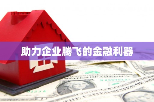 乐平助力企业腾飞的金融利器