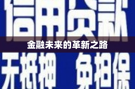 乐平金融未来的革新之路